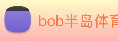 bob半岛体育官网下载 Logo